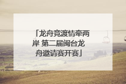 龙舟竞渡情牵两岸 第二届闽台龙舟邀请赛开赛