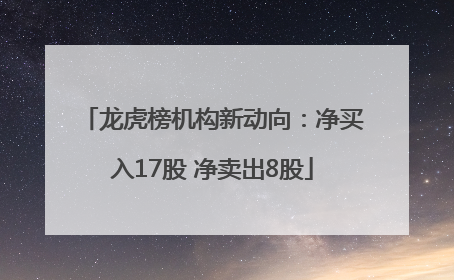龙虎榜机构新动向：净买入17股 净卖出8股