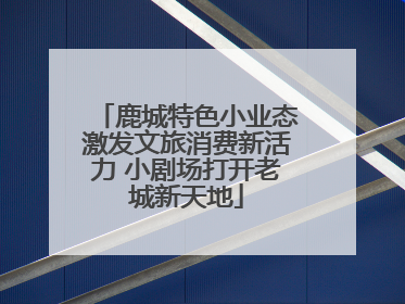 鹿城特色小业态激发文旅消费新活力 小剧场打开老城新天地