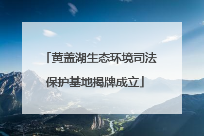 黄盖湖生态环境司法保护基地揭牌成立