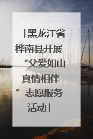 黑龙江省桦南县开展“父爱如山 真情相伴”志愿服务活动