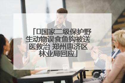 ﻿国家二级保护野生动物误食鱼钩被送医救治 郑州惠济区林业局回应