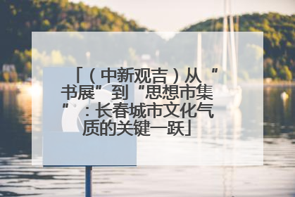 （中新观吉）从“书展”到“思想市集”：长春城市文化气质的关键一跃