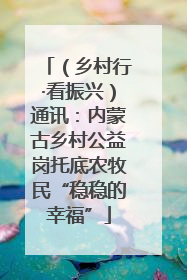 （乡村行·看振兴）通讯：内蒙古乡村公益岗托底农牧民“稳稳的幸福”