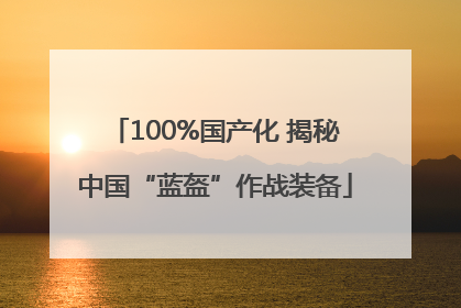 100%国产化 揭秘中国“蓝盔”作战装备