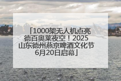 1000架无人机点亮德百奥莱夜空！2025山东德州燕京啤酒文化节6月20日启幕