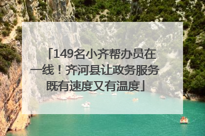 149名小齐帮办员在一线！齐河县让政务服务既有速度又有温度