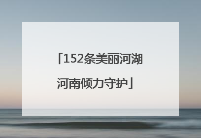 152条美丽河湖 河南倾力守护