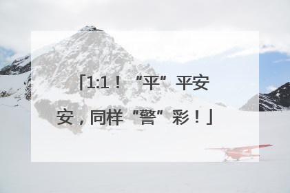 1:1！“平”平安安，同样“警”彩！