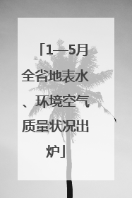 1—5月全省地表水、环境空气质量状况出炉