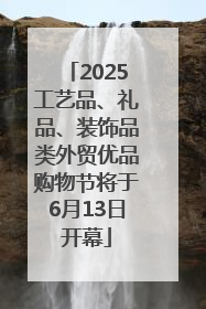 2025工艺品、礼品、装饰品类外贸优品购物节将于6月13日开幕