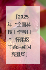 2025年“全国科技工作者日” 怀柔区主题活动闪亮登场