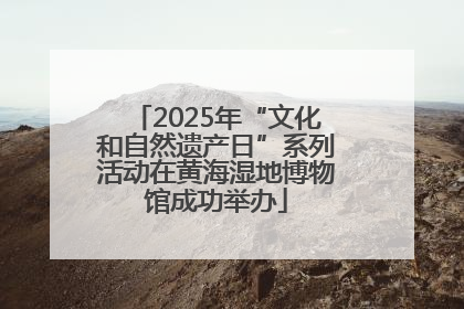 2025年“文化和自然遗产日”系列活动在黄海湿地博物馆成功举办