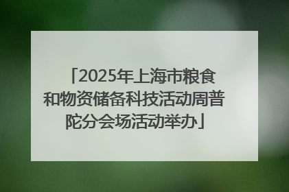2025年上海市粮食和物资储备科技活动周普陀分会场活动举办