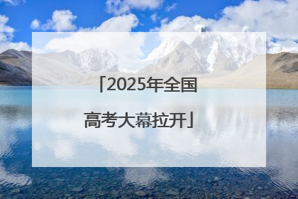 2025年全国高考大幕拉开