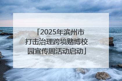 2025年滨州市打击治理跨境赌博校园宣传周活动启动