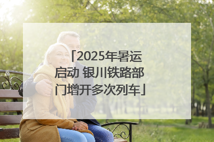 2025年暑运启动 银川铁路部门增开多次列车