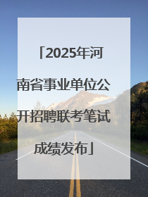 2025年河南省事业单位公开招聘联考笔试成绩发布