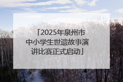 2025年泉州市中小学生世遗故事演讲比赛正式启动