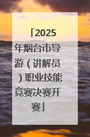 2025年烟台市导游（讲解员）职业技能竞赛决赛开赛