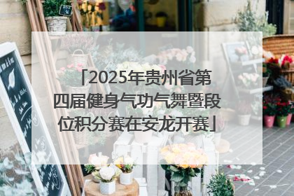 2025年贵州省第四届健身气功气舞暨段位积分赛在安龙开赛