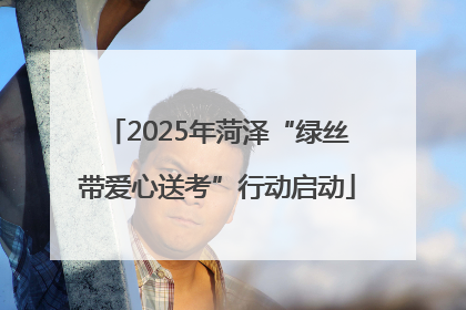 2025年菏泽“绿丝带爱心送考”行动启动