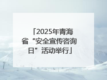 2025年青海省“安全宣传咨询日”活动举行