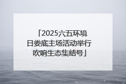 2025六五环境日娄底主场活动举行 吹响生态集结号