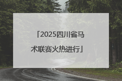 2025四川省马术联赛火热进行