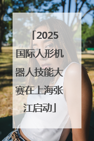 2025国际人形机器人技能大赛在上海张江启动