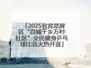 2025宜宾翠屏区“百城千乡万村·社区”全民健身乒乓球比赛火热开赛