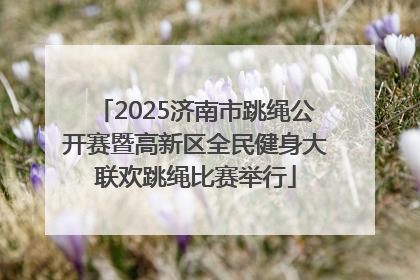 2025济南市跳绳公开赛暨高新区全民健身大联欢跳绳比赛举行