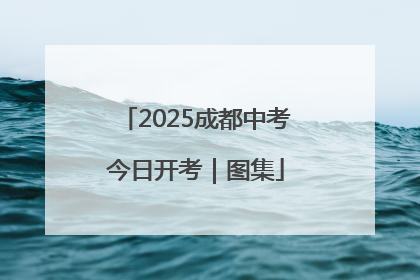 2025成都中考今日开考｜图集