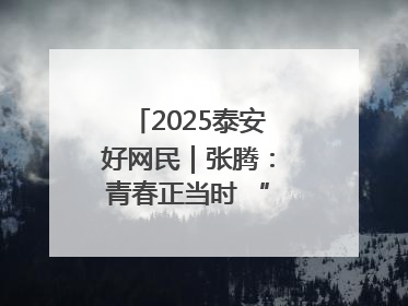2025泰安好网民｜张腾：青春正当时 “棚”湃振兴曲
