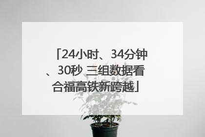 24小时、34分钟、30秒 三组数据看合福高铁新跨越