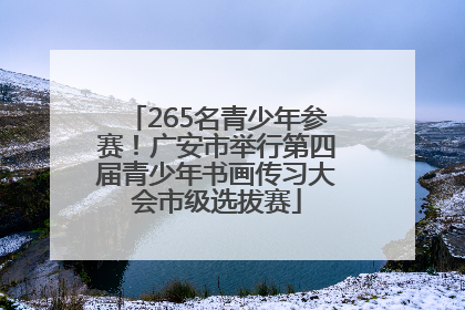 265名青少年参赛！广安市举行第四届青少年书画传习大会市级选拔赛