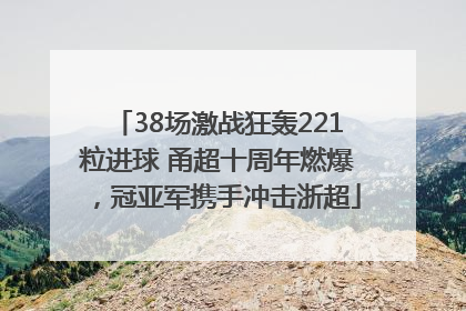 38场激战狂轰221粒进球 甬超十周年燃爆，冠亚军携手冲击浙超