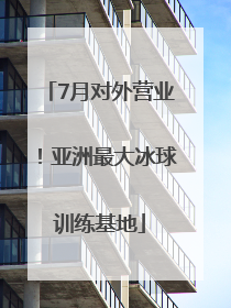 7月对外营业！亚洲最大冰球训练基地