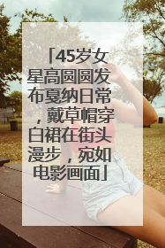 45岁女星高圆圆发布戛纳日常，戴草帽穿白裙在街头漫步，宛如电影画面
