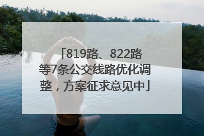 819路、822路等7条公交线路优化调整，方案征求意见中
