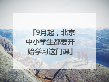 9月起，北京中小学生都要开始学习这门课