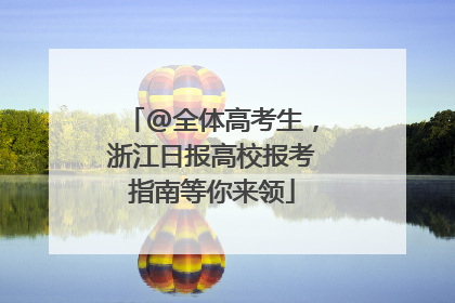 @全体高考生，浙江日报高校报考指南等你来领