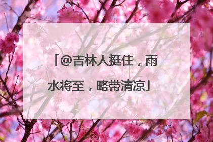 @吉林人挺住，雨水将至，略带清凉
