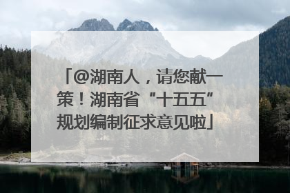 @湖南人，请您献一策！湖南省“十五五”规划编制征求意见啦