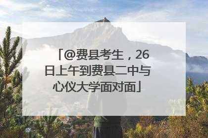 @费县考生，26日上午到费县二中与心仪大学面对面
