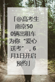 @高考生 南京500辆出租车为你“爱心送考”，6月1日开启预约