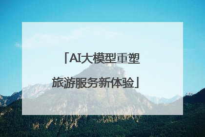 AI大模型重塑旅游服务新体验