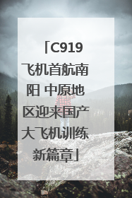 C919飞机首航南阳 中原地区迎来国产大飞机训练新篇章