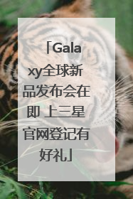 Galaxy全球新品发布会在即 上三星官网登记有好礼