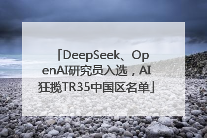 DeepSeek、OpenAI研究员入选，AI狂揽TR35中国区名单